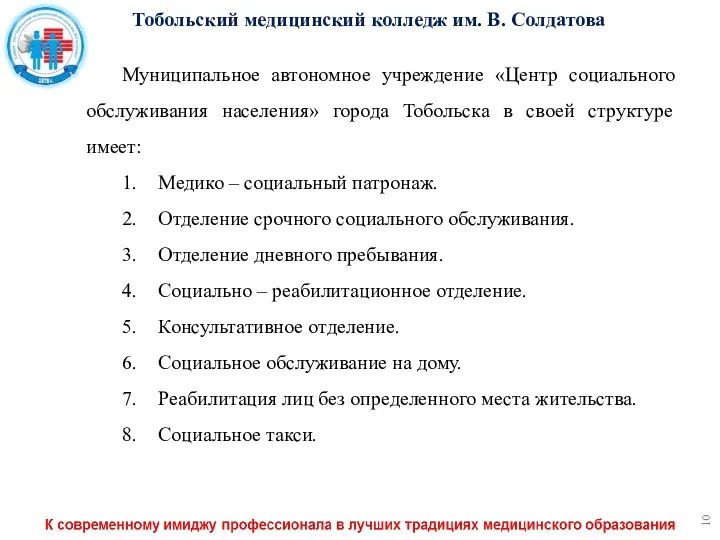 Муниципальное автономное учреждение «Центр социального обслуживания населения» города Тобольска в своей