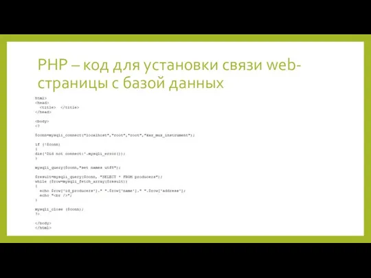 PHP – код для установки связи web-страницы с базой данных