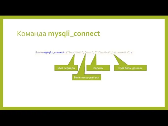 Команда mysqli_connect Имя сервера Имя пользователя пароль Имя базы данных