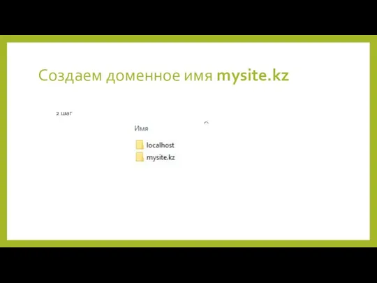 Создаем доменное имя mysite.kz 2 шаг