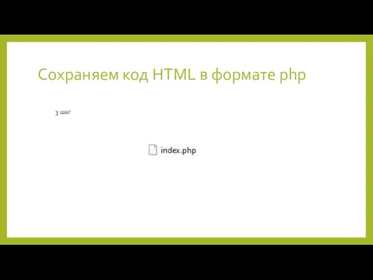 Сохраняем код HTML в формате php 3 шаг