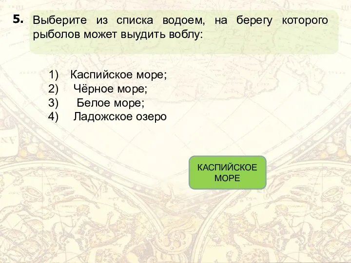 Выберите из списка водоем, на берегу которого рыболов может выудить воблу: