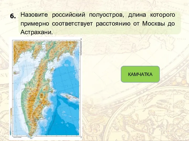 Назовите российский полуостров, длина которого примерно соответствует расстоянию от Москвы до