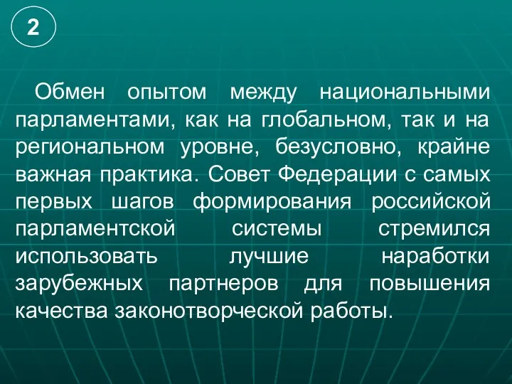 Обмен опытом между национальными парламентами, как на глобальном, так и на