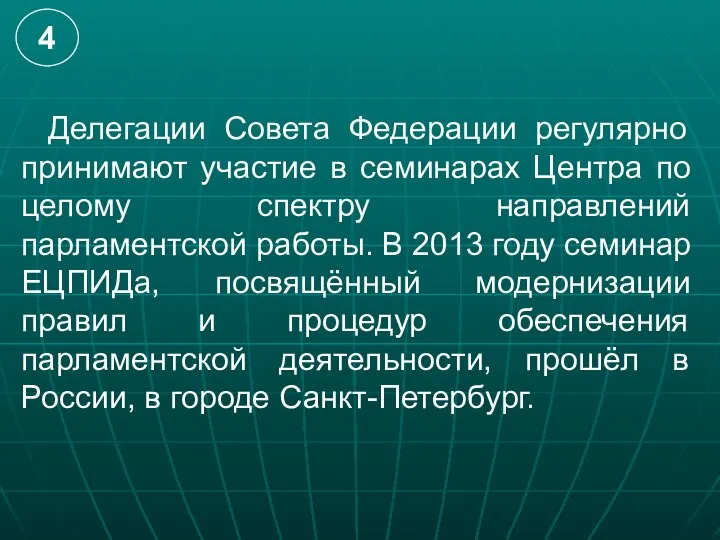 Делегации Совета Федерации регулярно принимают участие в семинарах Центра по целому