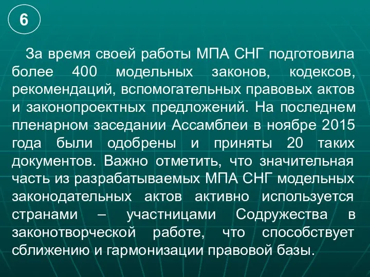 За время своей работы МПА СНГ подготовила более 400 модельных законов,