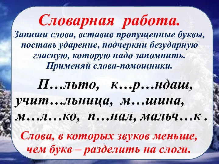 Словарная работа. Запиши слова, вставив пропущенные буквы, поставь ударение, подчеркни безударную