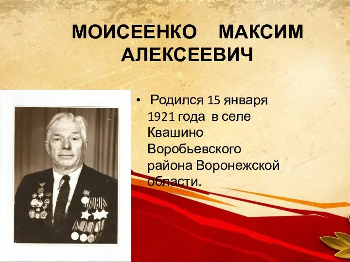 МОИСЕЕНКО МАКСИМ АЛЕКСЕЕВИЧ Родился 15 января 1921 года в селе Квашино Воробьевского района Воронежской области.