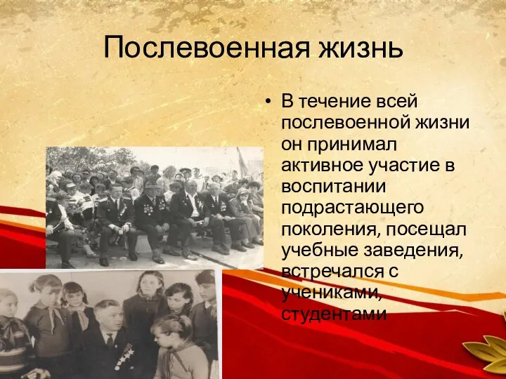 Послевоенная жизнь В течение всей послевоенной жизни он принимал активное участие