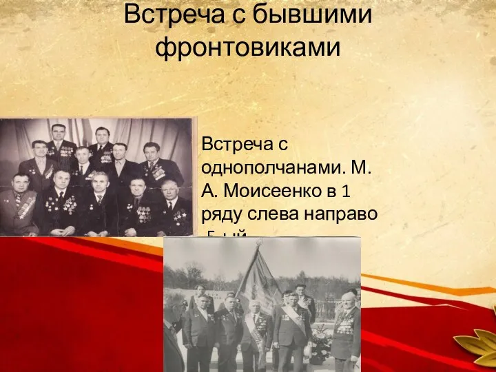 Встреча с бывшими фронтовиками Встреча с однополчанами. М. А. Моисеенко в 1 ряду слева направо -5-ый.