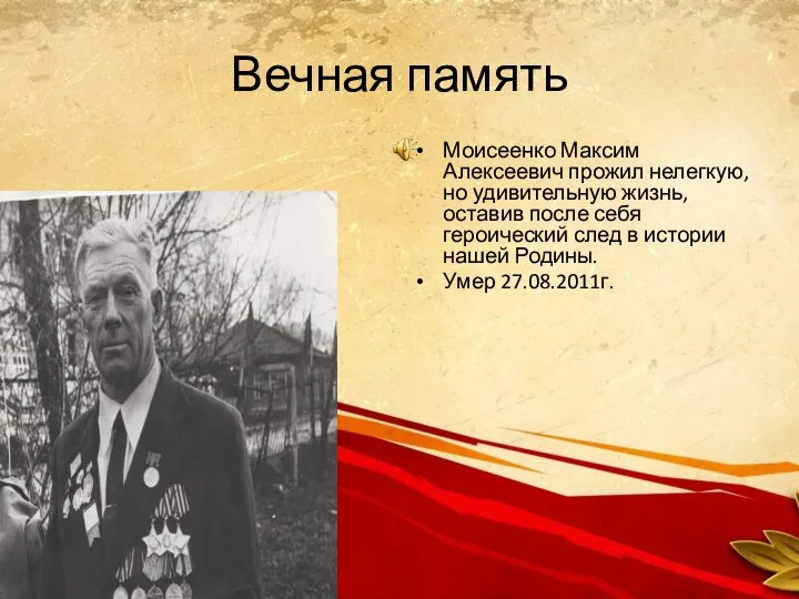 Вечная память Моисеенко Максим Алексеевич прожил нелегкую, но удивительную жизнь, оставив