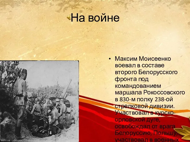 На войне Максим Моисеенко воевал в составе второго Белорусского фронта под
