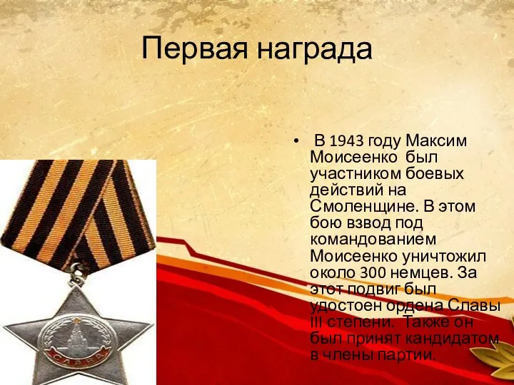 Первая награда В 1943 году Максим Моисеенко был участником боевых действий