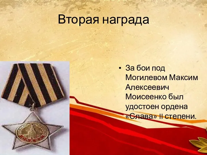 Вторая награда За бои под Могилевом Максим Алексеевич Моисеенко был удостоен ордена «Слава» II степени.