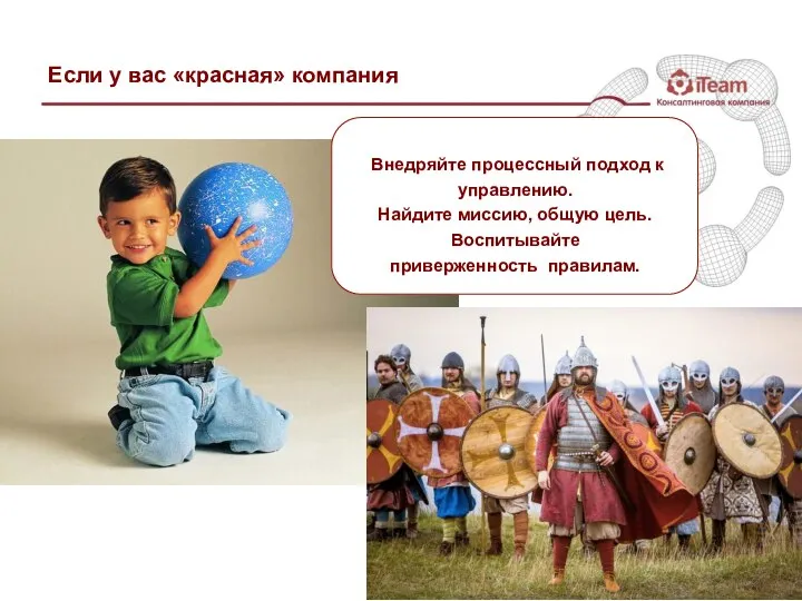 Если у вас «красная» компания Внедряйте процессный подход к управлению. Найдите