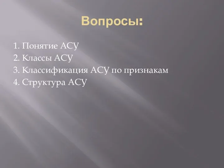 Вопросы: 1. Понятие АСУ 2. Классы АСУ 3. Классификация АСУ по признакам 4. Структура АСУ