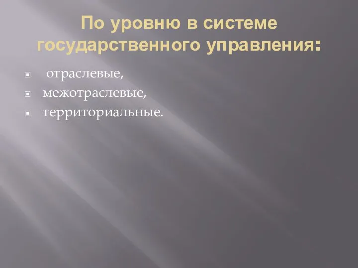 По уровню в системе государственного управления: отраслевые, межотраслевые, территориальные.