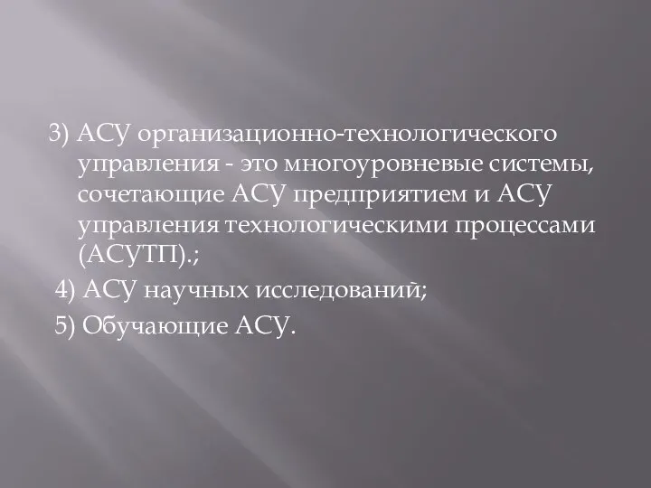 3) АСУ организационно-технологического управления - это многоуровневые системы, сочетающие АСУ предприятием