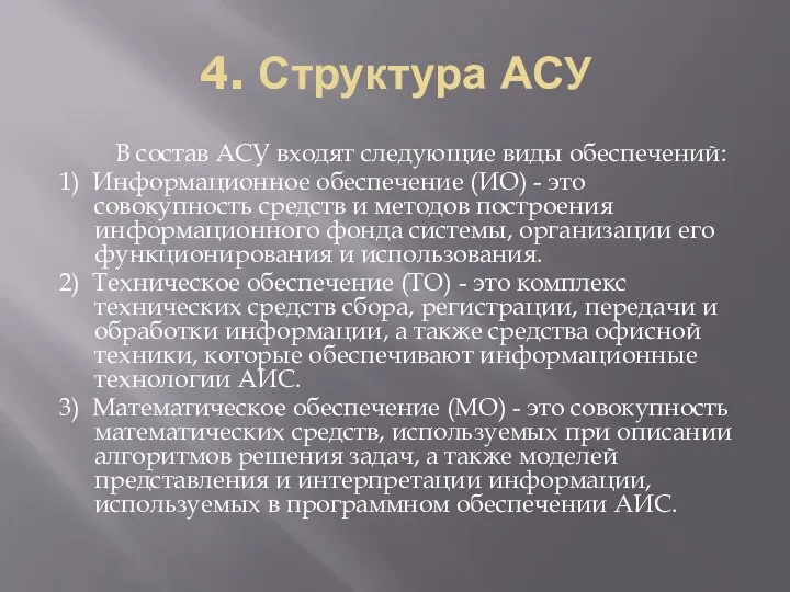 4. Структура АСУ В состав АСУ входят следующие виды обеспечений: 1)