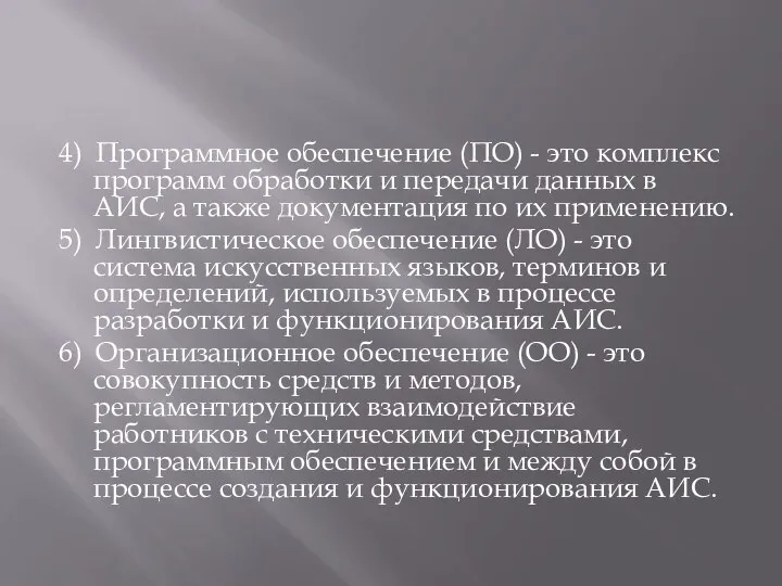 4) Программное обеспечение (ПО) - это комплекс программ обработки и передачи