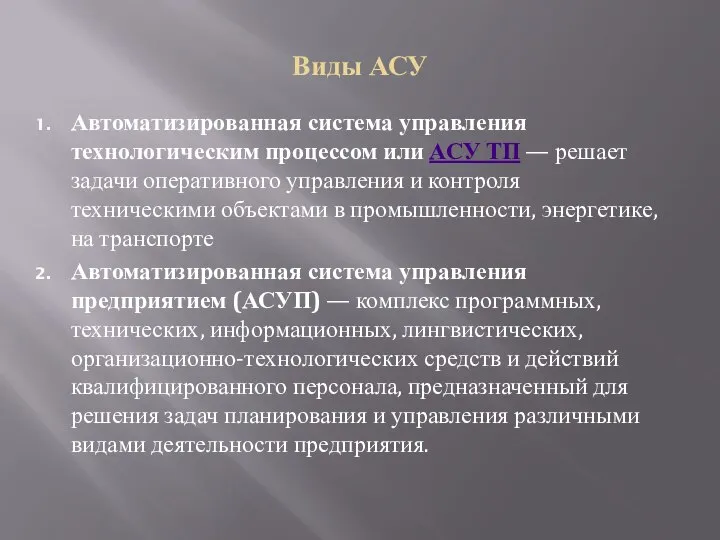 Виды АСУ Автоматизированная система управления технологическим процессом или АСУ ТП —