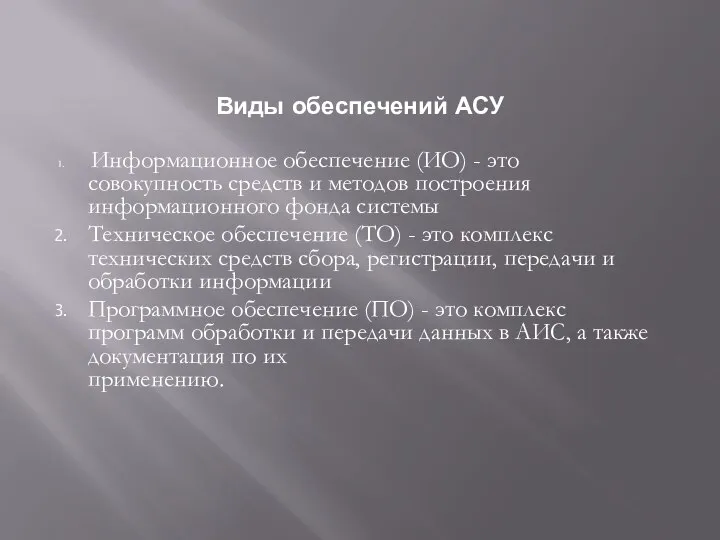 Виды обеспечений АСУ Информационное обеспечение (ИО) - это совокупность средств и