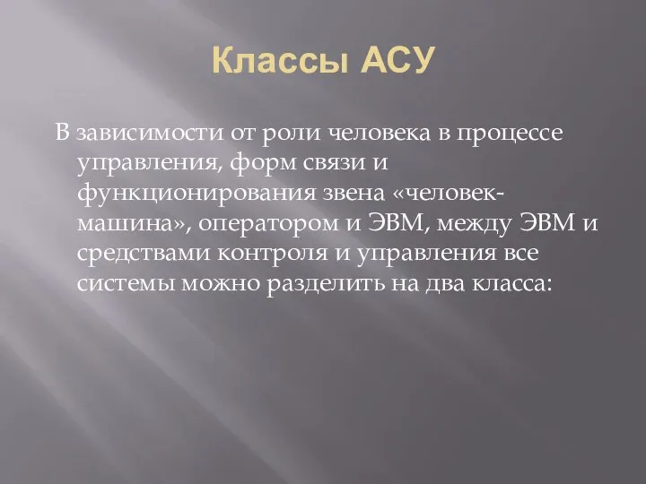 Классы АСУ В зависимости от роли человека в процессе управления, форм