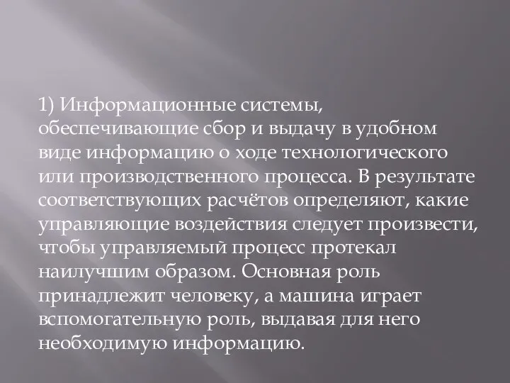 1) Информационные системы, обеспечивающие сбор и выдачу в удобном виде информацию