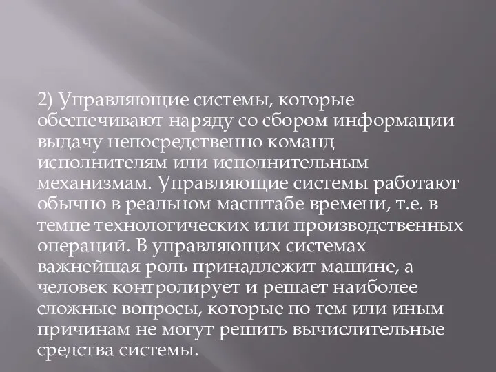 2) Управляющие системы, которые обеспечивают наряду со сбором информации выдачу непосредственно