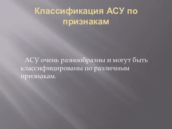 Классификация АСУ по признакам АСУ очень разнообразны и могут быть классифицированы по различным признакам.