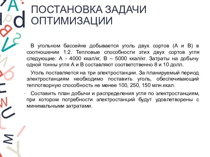 ПОСТАНОВКА ЗАДАЧИ ОПТИМИЗАЦИИ В угольном бассейне добывается уголь двух сортов (А