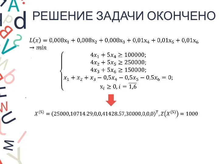 РЕШЕНИЕ ЗАДАЧИ ОКОНЧЕНО