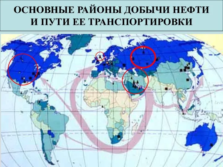 ОСНОВНЫЕ РАЙОНЫ ДОБЫЧИ НЕФТИ И ПУТИ ЕЕ ТРАНСПОРТИРОВКИ