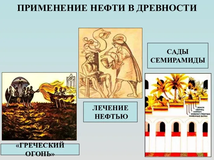 ПРИМЕНЕНИЕ НЕФТИ В ДРЕВНОСТИ «ГРЕЧЕСКИЙ ОГОНЬ» ЛЕЧЕНИЕ НЕФТЬЮ САДЫ СЕМИРАМИДЫ