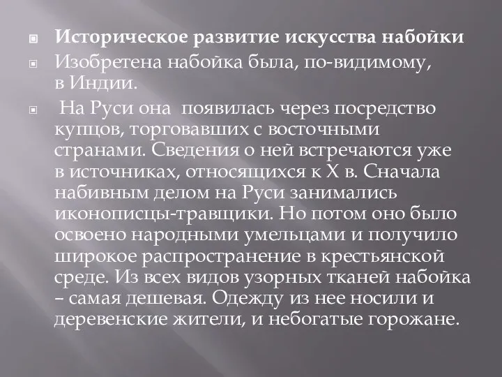 Историческое развитие искусства набойки Изобретена набойка была, по-видимому, в Индии. На