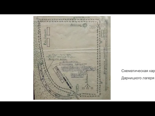 Схематическая карта Дарницкого лагеря
