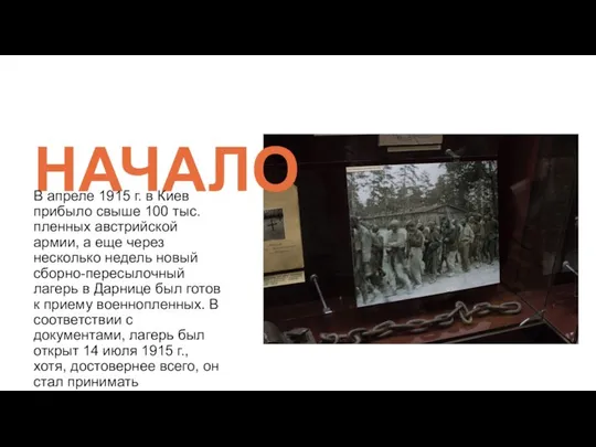 НАЧАЛО В апреле 1915 г. в Киев прибыло свыше 100 тыс.