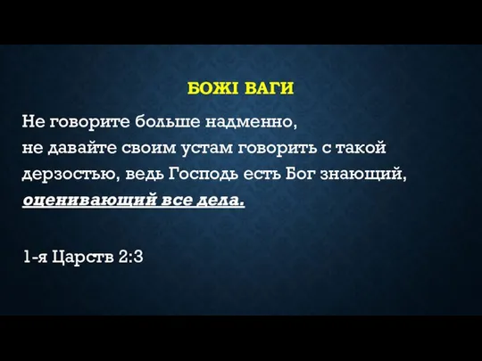 БОЖІ ВАГИ Не говорите больше надменно, не давайте своим устам говорить