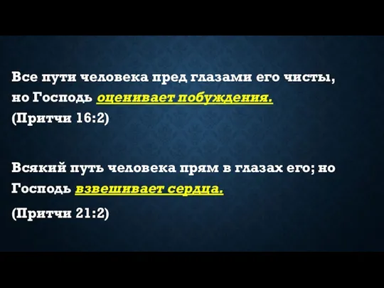 Все пути человека пред глазами его чисты, но Господь оценивает побуждения.