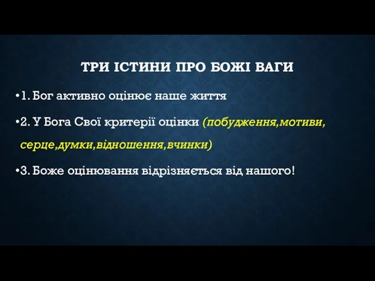 ТРИ ІСТИНИ ПРО БОЖІ ВАГИ 1. Бог активно оцінює наше життя