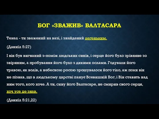 БОГ «ЗВАЖИВ» ВАЛТАСАРА Текел - ти зважений на вазі, і знайдений