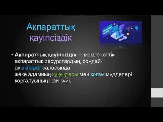 Ақпараттық қауіпсіздік — мемлекеттік ақпараттық ресурстардың, сондай-ақ ақпарат саласында жеке адамның