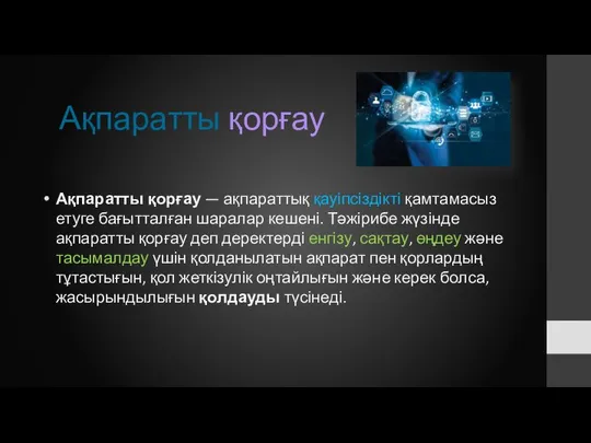 Ақпаратты қорғау Ақпаратты қорғау — ақпараттық қауіпсіздікті қамтамасыз етуге бағытталған шаралар