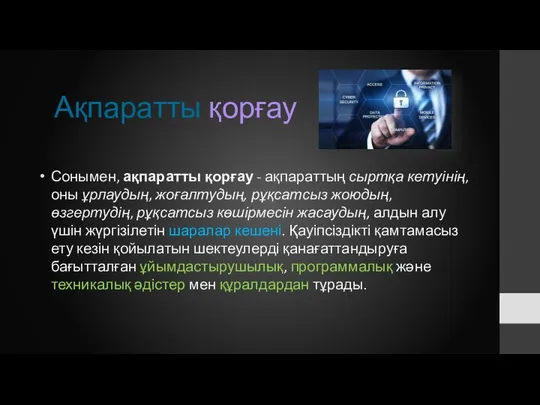 Сонымен, ақпаратты қорғау - ақпараттың сыртқа кетуінің, оны ұрлаудың, жоғалтудың, рұқсатсыз