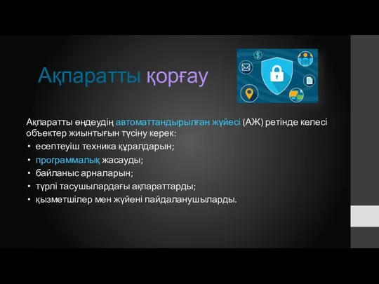 Ақпаратты өңдеудің автоматтандырылған жүйесі (АЖ) ретінде келесі объектер жиынтығын түсіну керек: