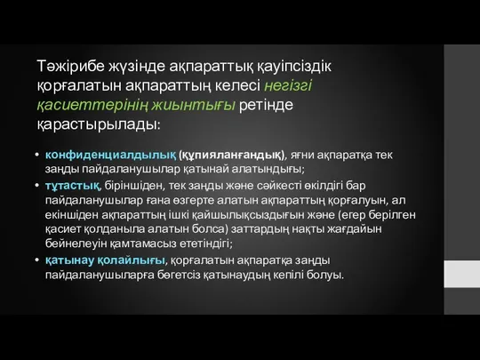 Тәжірибе жүзінде ақпараттық қауіпсіздік қорғалатын ақпараттың келесі негізгі қасиеттерінің жиынтығы ретінде