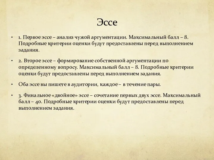 Эссе 1. Первое эссе – анализ чужой аргументации. Максимальный балл –