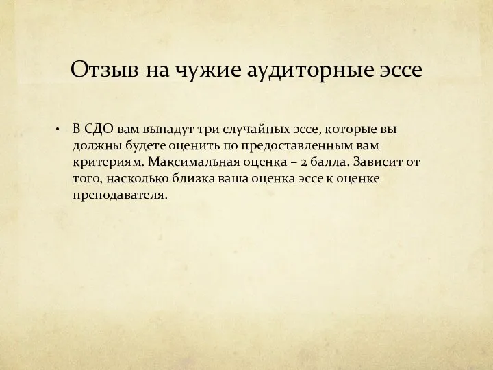 Отзыв на чужие аудиторные эссе В СДО вам выпадут три случайных