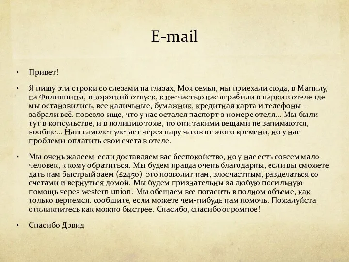 E-mail Привет! Я пишу эти строки со слезами на глазах, Моя