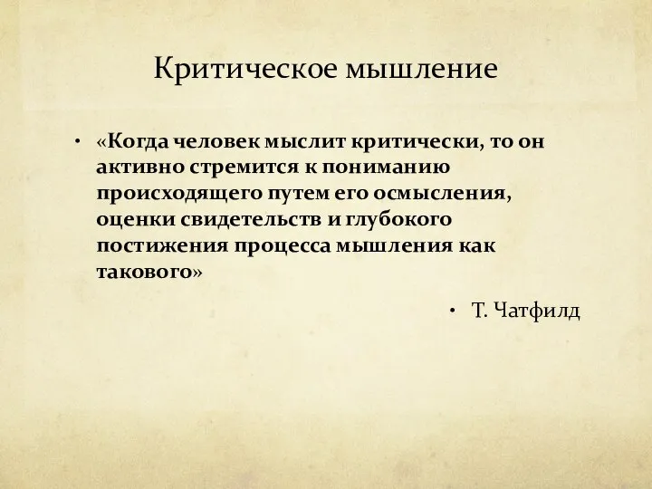 Критическое мышление «Когда человек мыслит критически, то он активно стремится к